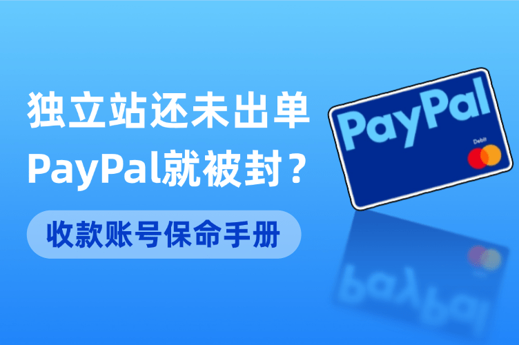 听说PayPal新号很容易被封（180天冻结）？教你4招稳住账号，安全度过风控期-一人公司的孤独创业分享